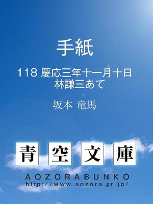 cover image of 手紙 慶応三年十一月十日 林謙三あて